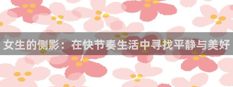 喵趣为什么打不开：女生的侧影：在快节奏生活中寻找平静与美好