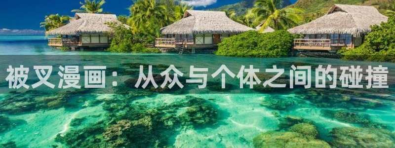 喵趣漫画1.1.24：被叉漫画：从众与个体之间的碰撞