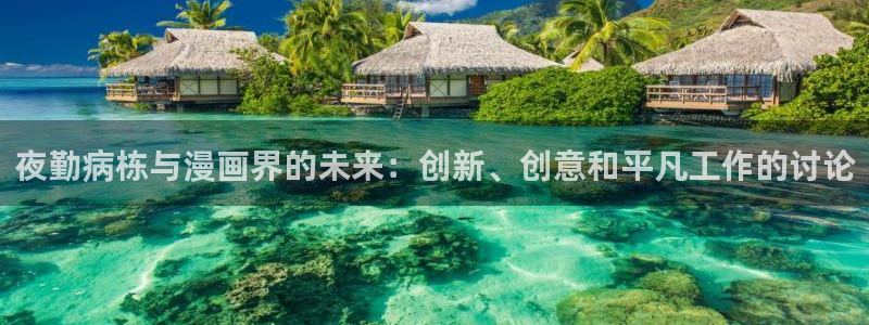 喵趣漫画看漫画：夜勤病栋与漫画界的未来：创新、创意和平凡工作的讨论