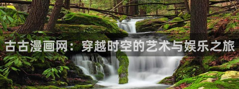 喵趣网址：古古漫画网：穿越时空的艺术与娱乐之旅