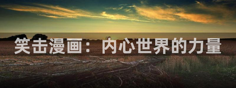 喵趣漫画破解版免广告版本：笑击漫画：内心世界的力量