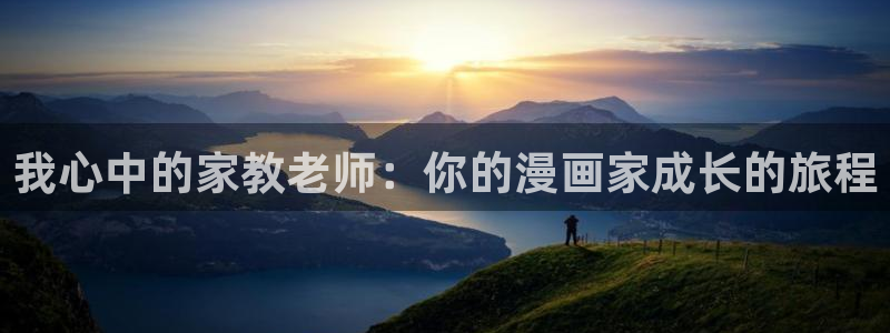 喵趣漫画top官网：我心中的家教老师：你的漫画家成长的旅程