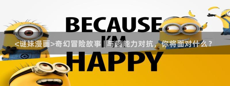 喵趣漫画正版下载苹果：<谜妹漫画>奇幻冒险故事 | 与超能力对抗，你将面对什么？