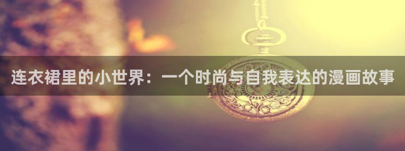 喵趣漫：连衣裙里的小世界：一个时尚与自我表达的漫画故事