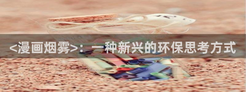 喵趣漫画最新版2026：<漫画烟雾>：一种新兴的环保思考方式