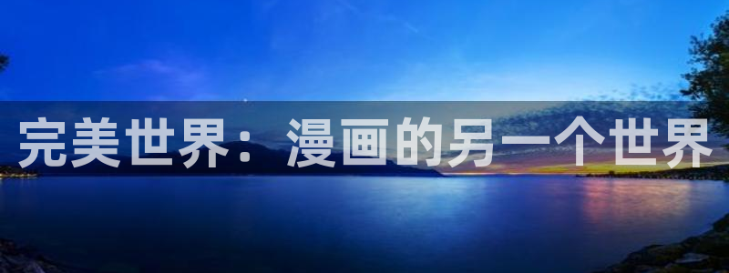 喵趣漫画正版下载ios：完美世界：漫画的另一个世界