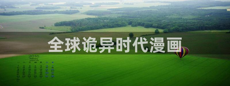 喵趣漫画1.1.2版本：全球诡异时代漫画