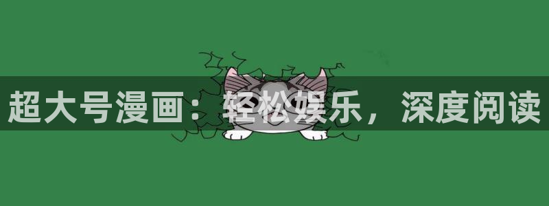 喵趣漫画官网ios：超大号漫画：轻松娱乐，深度阅读