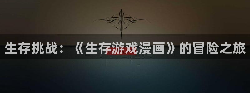 喵趣漫画苹果版下载：生存挑战：《生存游戏漫画》的冒险之旅