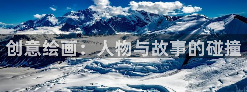 喵趣漫画2026最新版：创意绘画：人物与故事的碰撞